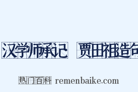 汉学师承记·贾田祖造句是什么意思的图片